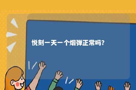 悦刻一天一个烟弹正常吗
？ 